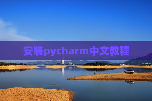 安装pycharm中文教程