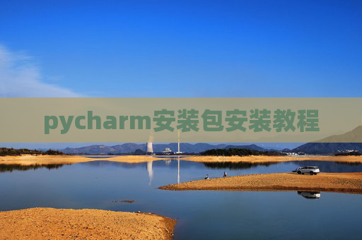 pycharm安装包安装教程 pycharm安装包安装教程