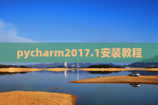 pycharm2017.1安装教程 pycharm2017.1安装教程
