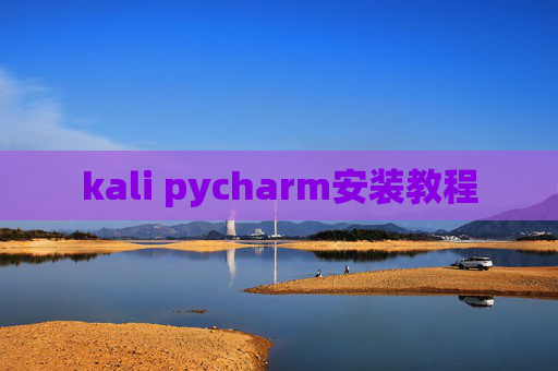 kali pycharm安装教程 kali pycharm安装教程