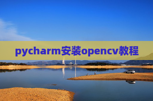 pycharm安装opencv教程